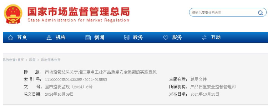 市場監管總局關于推進重點工業產品質量安全追溯的實施意見