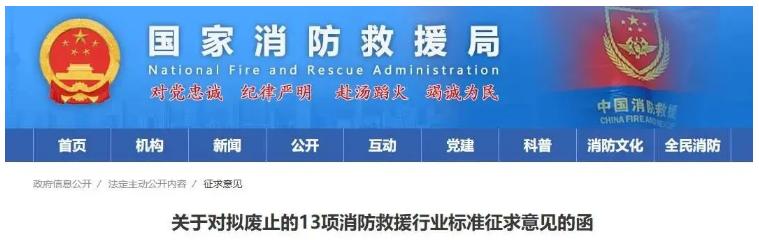關(guān)于對(duì)擬廢止的13項(xiàng)消防救援行業(yè)標(biāo)準(zhǔn)征求意見(jiàn)的函