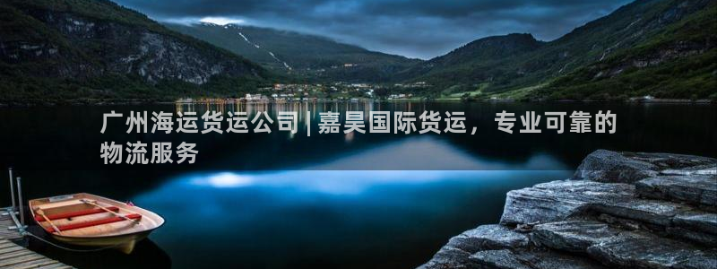 尊龙d88手机登录免费下载：广州海运货运公司 | 嘉昊国