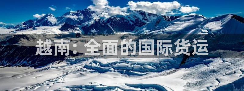 尊龙d88用现推选ag发财网：越南: 全面的国际货运