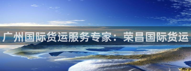 尊龙凯时法充十万返现多少：广州国际货运服务专家：荣昌国际