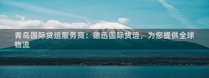 尊龙ag：青岛国际货运服务商：德迅国际货运，为您提供全球
