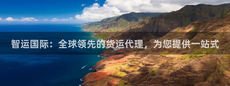 尊龙凯时app官方网站：智运国际：全球领先的货运代理，为