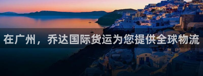 尊龙凯时公司官网：在广州，乔达国际货运为您提供全球物流
